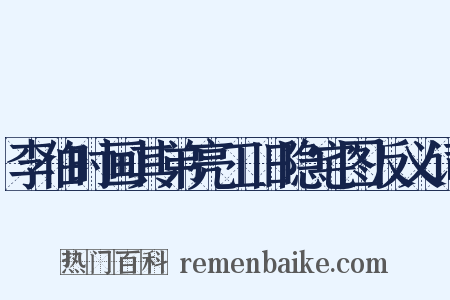 李伯时画其弟亮工旧隐宅图反义词是什么意思的图片